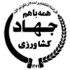 وزارت جهادکشاورزی