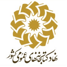 نهاد کتابخانه های عمومی کشور